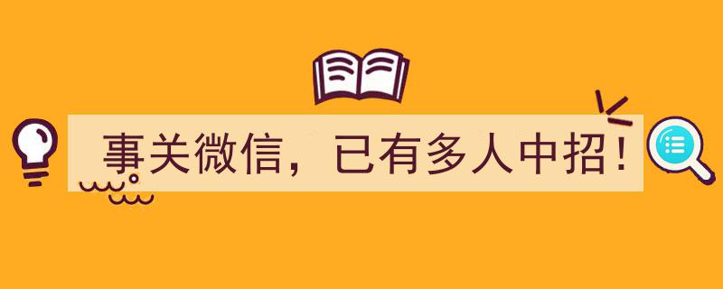 “事关微信，已有多人中招！紧急提醒,防范这些诈骗陷阱！”"/