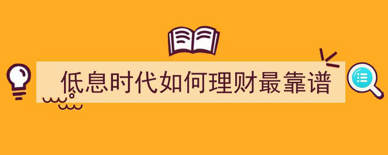 低息时代理财攻略,揭秘最靠谱的理财之道"/