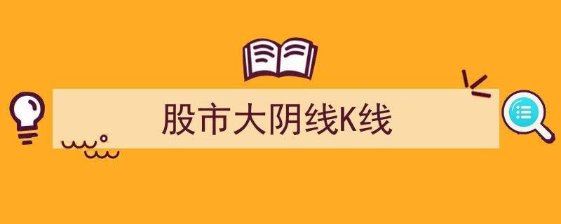 股市大阴线K线,揭示市场剧烈波动背后的秘密"/