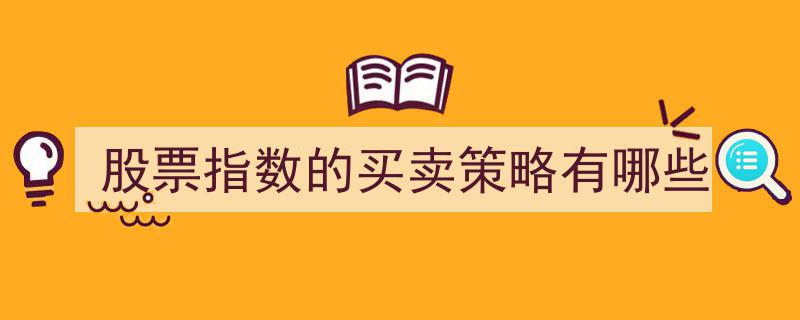 股票指数买卖策略全解析,实战技巧与策略汇总"/
