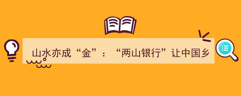山水亦成“金”,探索“两山银行”助力中国乡村多赢发展新篇章"/