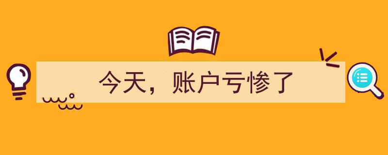 今天，账户亏惨了,股市波动下的投资反思"/