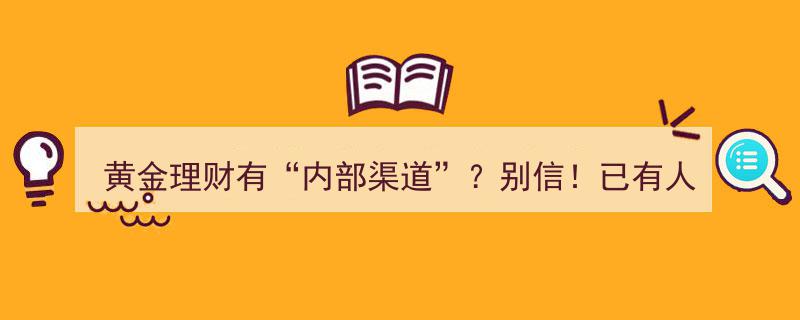 警惕“内部渠道”黄金理财骗局,别信！已有投资者上当受骗"/