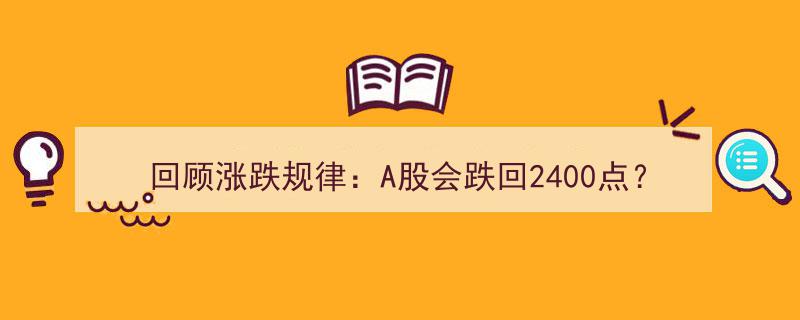 回顾涨跌规律,A股能否跌回2400点？低价股抄底2000手，能否避免重蹈中石油覆辙？"/
