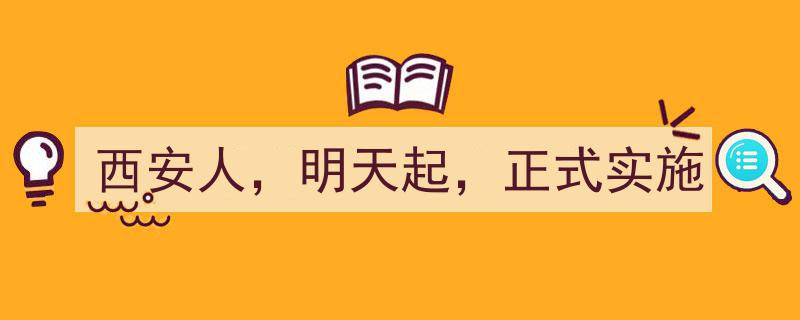 西安人，明天起，正式实施新规！这些变化你不可不知"/