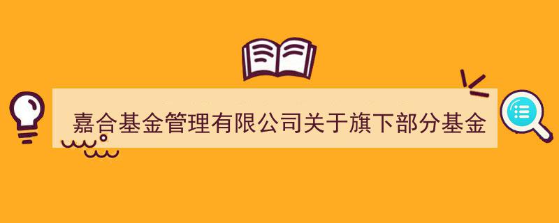 嘉合基金管理有限公司扩大销售网络,旗下多基金新增恒泰证券、中航证券等四家销售机构合作"/