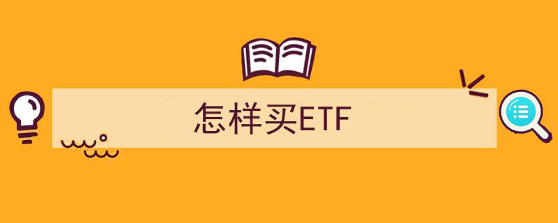 怎样买ETF,新手指南与投资策略"/