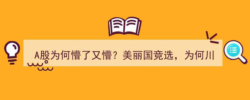 A股震荡揭秘,美丽国竞选风波，川大智胜涨停与哈尔斯大跌背后的逻辑"/