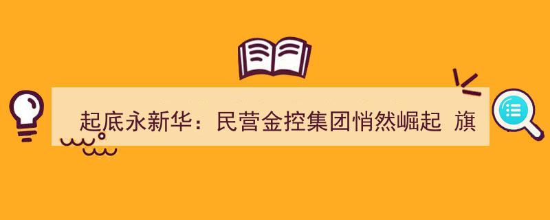 揭秘永新华,民营金控集团低调崛起，旗下企业曾面临千万欠付风波"/