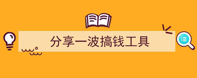 分享一波高效搞钱工具，轻松实现财富增长！"/