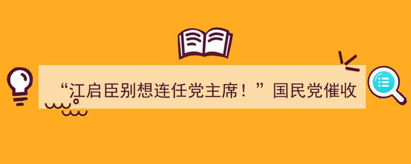 “江启臣面临连任危机！国民党催缴党公职分摊金引发党内反弹潮”"/