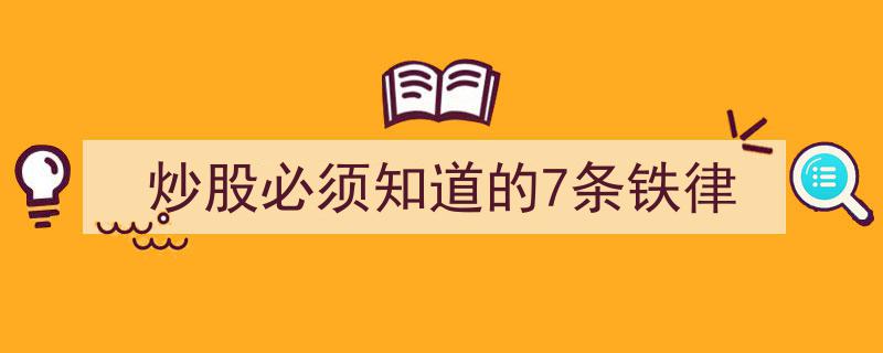 炒股高手必看,掌握这7条铁律，轻松驾驭股市风云"/