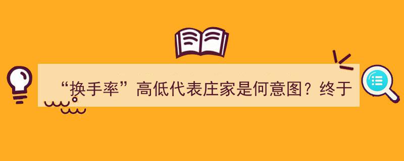揭秘庄家意图,换手率高低揭示拉升秘密，跟庄高手教你快人一步"/