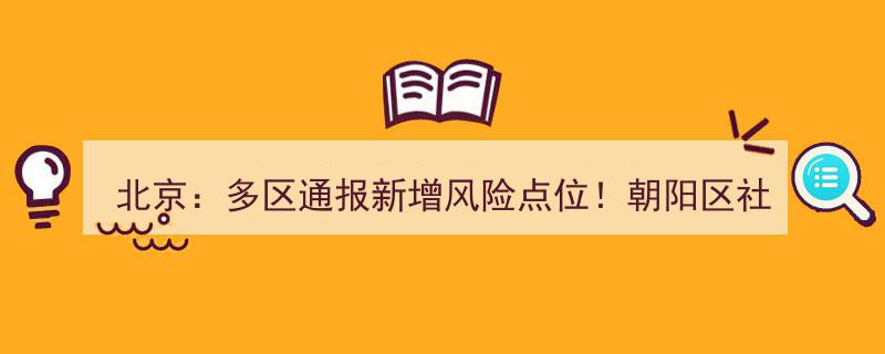北京多区紧急通报,朝阳区社会面筛查现“十混一”阳性，新增风险点位！"/