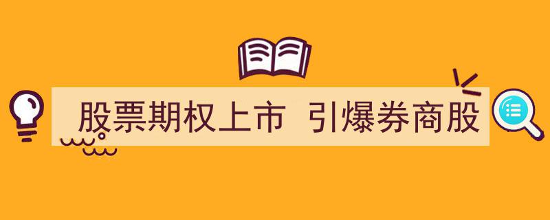 股票期权上市大幕开启，引爆券商股新一轮狂欢"/