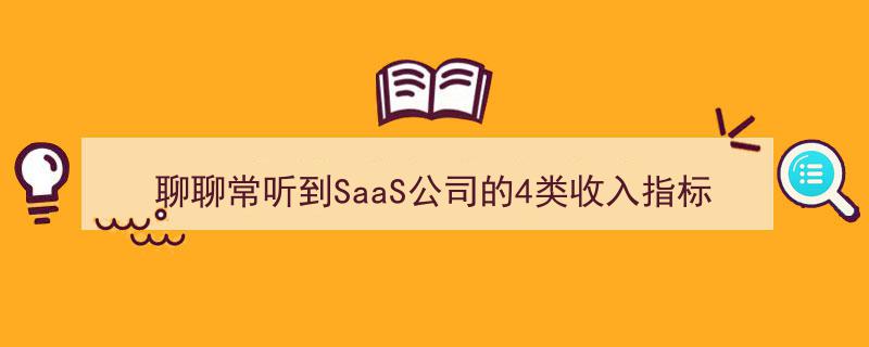 深度解析,SaaS公司常提及的四大关键收入指标探讨"/