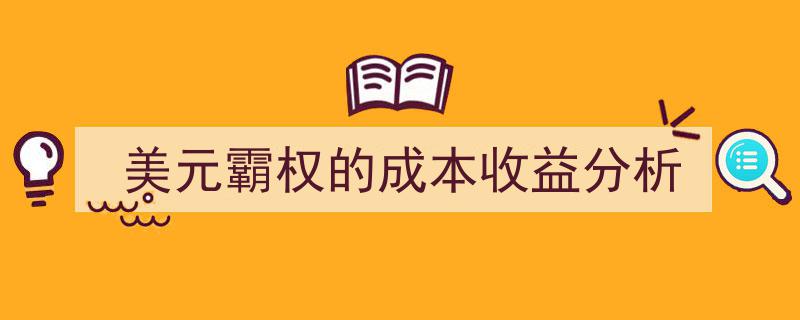 美元霸权下的成本收益解析,货币帝国背后的经济博弈"/