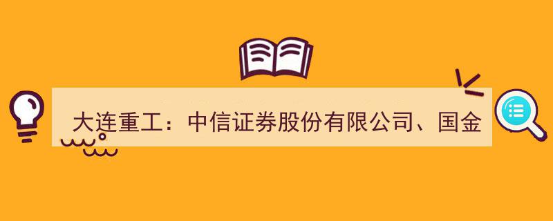 大连重工迎来中信证券、国金基金等多家机构调研，共探发展新机遇"/