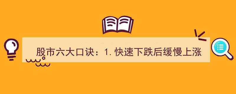 股市制胜口诀,快速下跌后的缓涨，洗盘信号显现，持仓为上策"/
