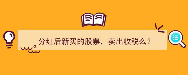 分红后新购股票，卖出时需缴纳税收吗？揭秘股票交易税费真相"/