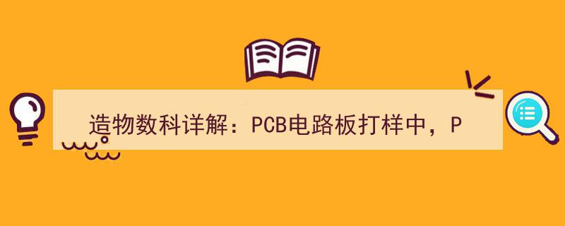 造物数科详解,PCB电路板打样常见问题——揭秘过孔堵塞的四大核心原因"/