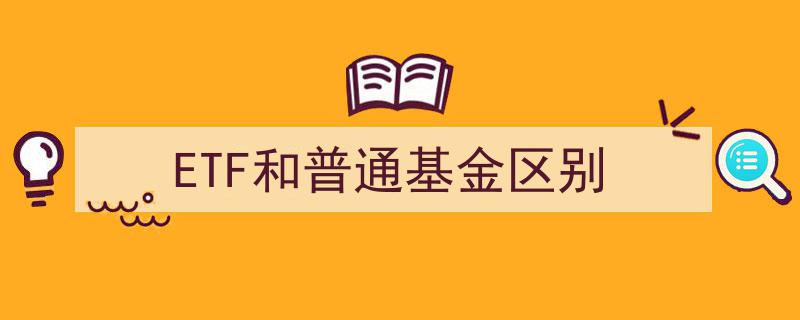 深度解析,ETF与普通基金的核心区别及投资优势"/