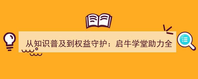 启牛学堂,引领全民金融素养升级，从知识普及到权益守护新篇章"/