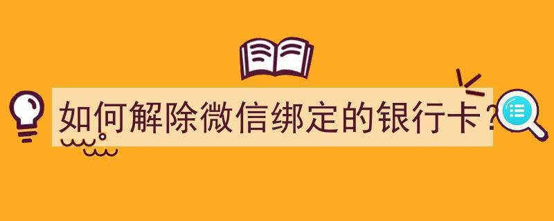 轻松操作,教你如何快速解除微信绑定的银行卡"/