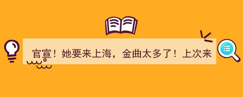 官宣！她重磅回归上海！金曲盛宴再掀狂潮，歌迷沸腾迎接10年后重逢盛宴！"/