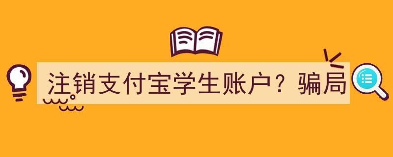 警惕“注销支付宝学生账户”骗局,揭秘网络诈骗新花样"/