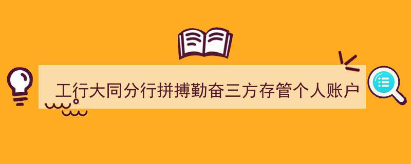 工行大同分行拼搏奋进，三方存管个人账户节节攀升再创新高"/