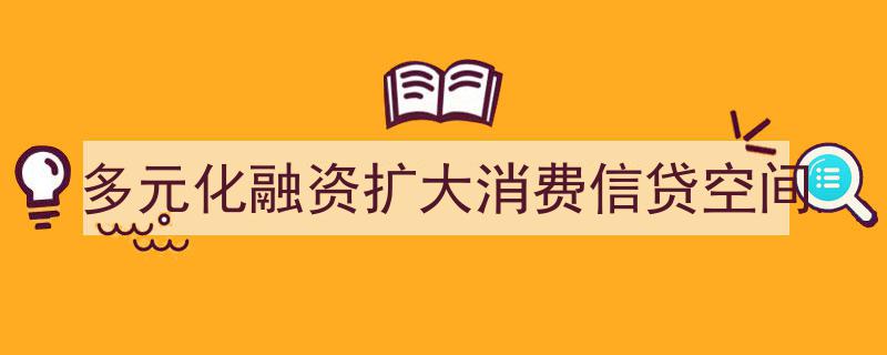 多元化融资策略助力消费信贷市场空间拓展"/
