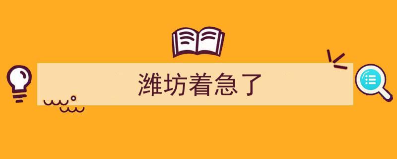 潍坊紧急行动,应对突发状况，潍坊着急了！"/