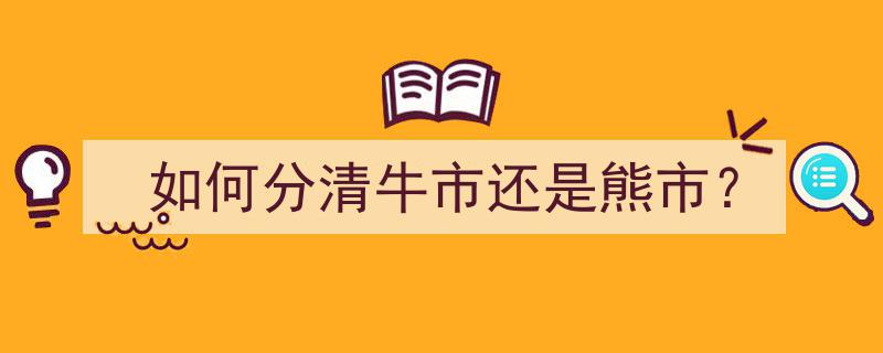如何精准辨识,牛市与熊市的区别与判断"/