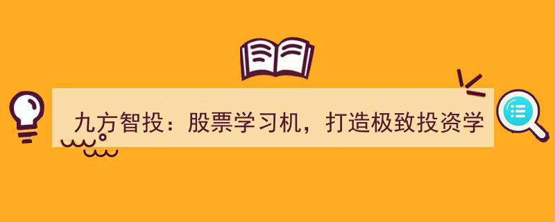 九方智投——股票学习机，引领投资新境界,打造极致投资学习体验之旅"/