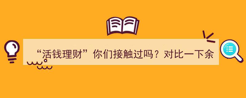 活钱理财新选择,余额宝之外，活钱理财优势解析"/