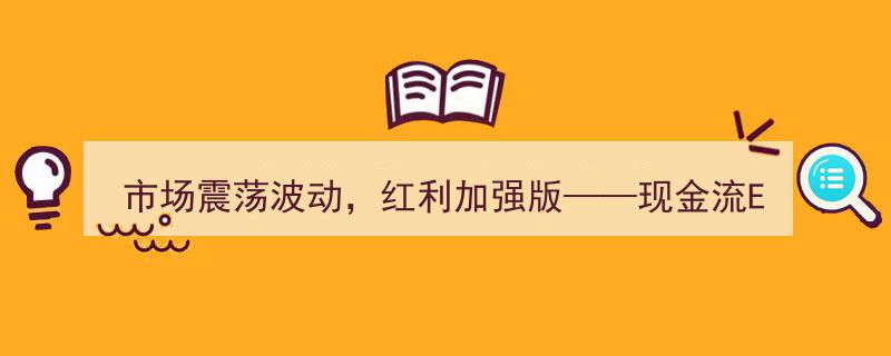 市场震荡波动中，红利加强版现金流ETF（159399）抗跌力显著，规模稳居同类基金第一"/