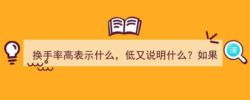 换手率高与低揭秘,炒股必知关键指标，不懂它别炒股，一文讲透值得牢记"/