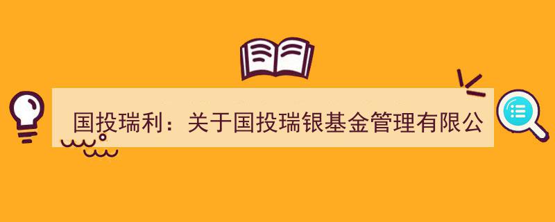 国投瑞利紧急公告,国投瑞银基金支付宝交易渠道关闭，基金支付服务暂停使用"/