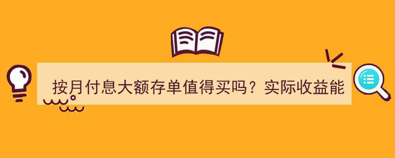 按月付息大额存单真的划算吗？揭秘实际收益与银行算计真相"/