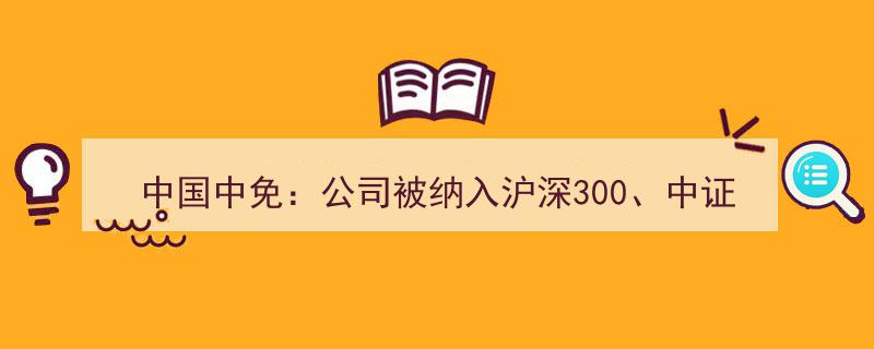 中国中免荣耀升级,荣登沪深300、中证A500、上证50、中证A50等多重指数巨头行列"/