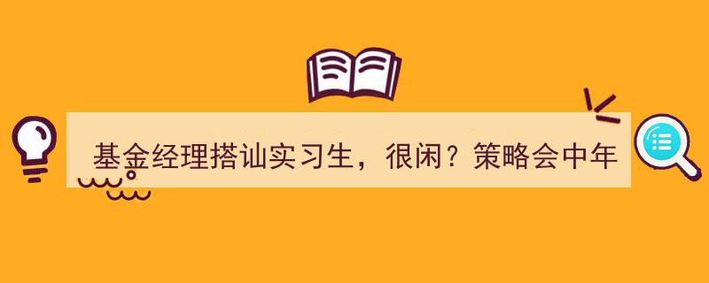 基金经理邂逅实习生,闲聊还是骚扰？策略会中年大叔直面小买,忙碌不容打扰！"/