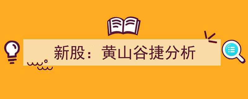 黄山谷捷新股深度分析,市场潜力与投资前景解析"/