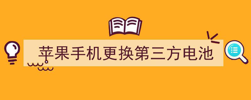 苹果手机升级攻略,如何安全更换第三方电池？"/