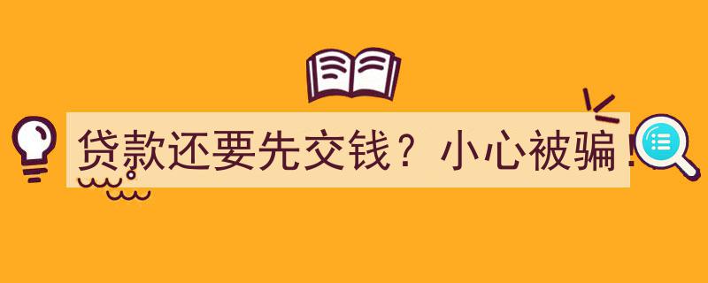 警惕陷阱！贷款还需先交钱？揭秘骗术，小心被骗！"/