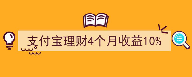支付宝理财新体验,4个月轻松实现10%高收益！"/