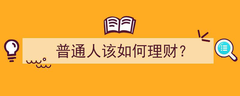普通人理财指南,轻松规划财富之路"/