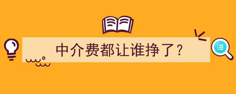揭秘,中介费都流向了谁的手中？"/