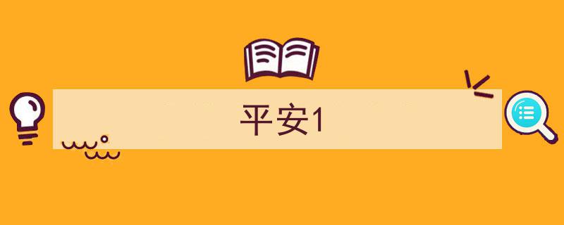 平安1守护行动,共筑和谐安全防线"/