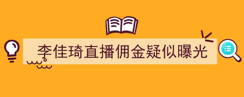 李佳琦直播佣金疑云,内部数据疑似曝光，真相究竟如何？"/
